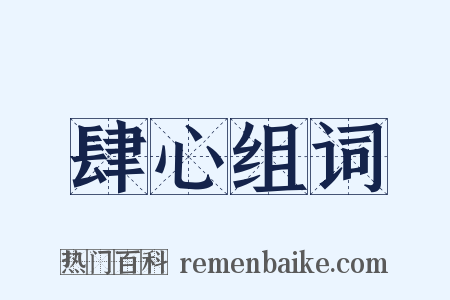 肆心组词是什么意思的图片